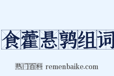 食藿悬鹑组词是什么意思的图片